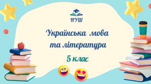 5 клас НУШ. КТП із української мови та літератури на 2025-2026 н.р.