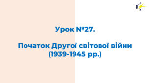 Початок Другої світової війни (1939-1945 рр.)