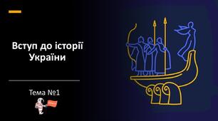 Вступ до історії України