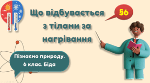 Презентація на тему "Що відбувається з тілами за нагрівання"