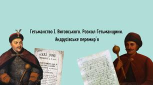 Гетьманство І. Виговського. Розкол Гетьманщини. Андрусівське перемирʼя