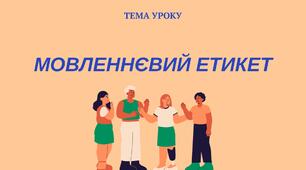 Мовленнєвий етикет