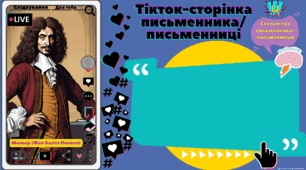 PPTX та PDF "ФБ-сторінка, Інстаграм-сторінка, Тікток-сторінка письменника зарубіжної літератури" для учнів 8 класів  до підручників Є.Волощук  (8 клас)