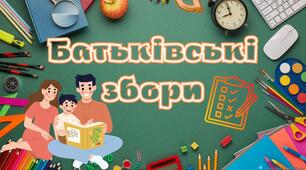 Презентація "Батьківські збори. Початок навчального року" + подарунки