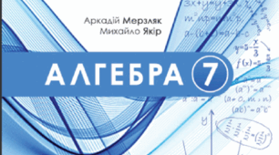 Календарно-тематичне планування з алгебри 7 клас (НУШ) (Мерзляк А.Г.)