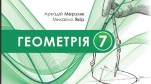 Календарно-тематичне планування з геометрії 7 клас (НУШ) (Мерзляк А.Г)