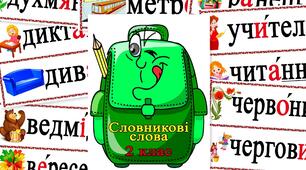 Словникові слова для 2 класу