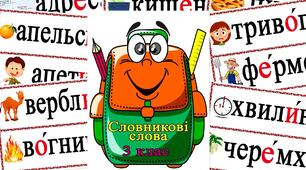 Словникові слова для 3 класу