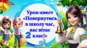 Перший Дзвоник. Урок-квест для 2 класу
