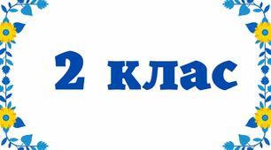 Календарне планування 2 клас на рік