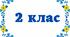 Календарне планування 2 клас на рік
