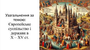 Презентація та конспект на тему: "Узагальнення за темою: Європейське суспільство і держави в Х – ХV ст."