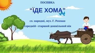 Вправа для розвитку слуху та голосу (поспівка) "Їде Хома", сл. народні, муз. Г. Рохман
