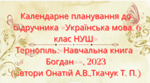Календарно-тематичне планування з української мови для 6 класу НУШ.ОНАТІЙ А.В.,ТКАЧУК Т.П.(140 год / 4 год на тиждень)
