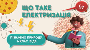 Презентація на тему "Що таке електризація"