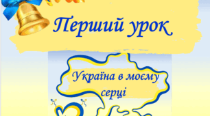 Перший урок "Україна в моєму серці"