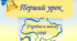 Перший урок "Україна в моєму серці"