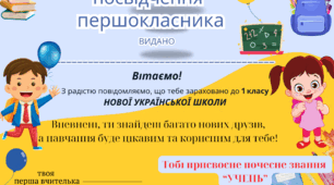 посвідчення для першокласників