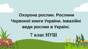  Охорона рослин. Рослини Червоної книги України. Інвазійні види рослин в Україні. НУШ