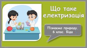 Презентація на тему "Що таке електризація"