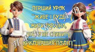 Презентація "Перший урок 2025. Живе і буде жити Україна, ніхто не спинить крил наших політ!" Перший дзвоник. Свято першого дзвоника 7-11 клас