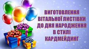 Виготовлення вітальної листівки до дня народження в стилі кардмейдинг.