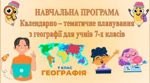Навчальна програма та календарно-тематичне планування уроків з курсу «Географія» 7 клас НУШ (за модельною програмою Кобернік С. Г., Коваленко Р. Р.).