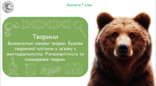 Урок на тему "Тварини. Визначальні ознаки тварин. Будова тваринної клітини у зв’язку з життєдіяльністю. Різноманітність та поширення тварин" (Конспект, презентація, робочі аркуші, практична робота)