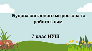 Будова світлового мікроскопа та робота з ним. НУШ