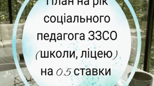 План на рік для соціального педагога 2024-2025 н. р. під час військового часу 0.5 ставки