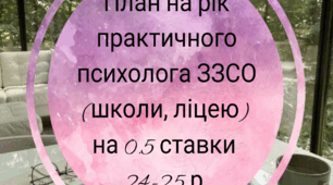 План на рік для  практичного психолога школи ліцею 2024-2025 н. р. під час військового часу 0.5 ставки