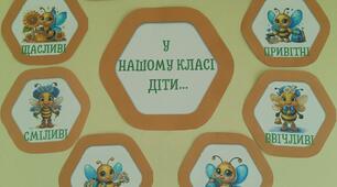 НУШ. Освітній простір. БДЖІЛКИ_STYLE."У нашому класі діти..."