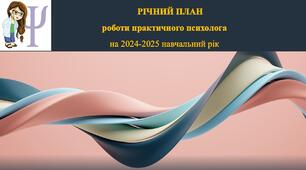 Річний план роботи практичного психолога 2024-2025