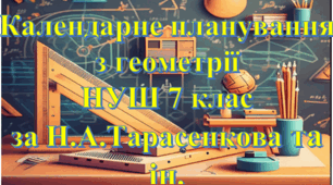 Календарно-тематичне планування уроків геометрії у 7 класі НУШ 2,5 години на тиждень за Н.А. Тарасенкова та інші