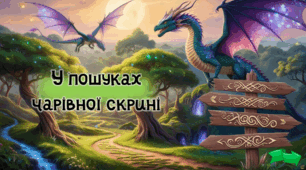 Інтерактивна презентація "У пошуках чарівної скрині"