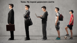Основи здоров'я, 8 клас. Презентація "На порозі дорослого життя"