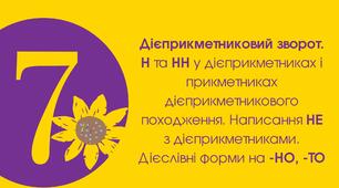 7-Д. Правопис дієприкметників. Дієслівні форми на -но, -то