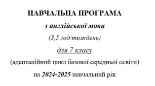 НП для 7 класу (за МП Редько). Підручник Full Blast.