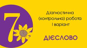 Діагностична (контрольна) робота І варіант "Дієслово"