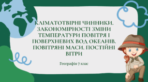 Презентація для 7 класу НУШ на тему "Кліматотвірні чинники. Закономірності зміни температури повітря і поверхневих вод океанів. Повітряні маси. Постійні вітри"