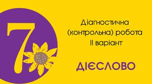 Діагностична (контрольна) робота ІІ варіант "Дієслово"