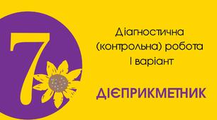 Діагностична (контрольна) робота І варіант "Дієприкметник"
