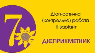 Діагностична (контрольна) робота ІІ варіант "Дієприкметник"