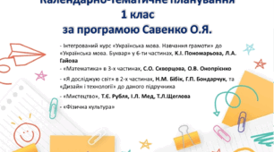 Календарно тематичне планування  для 1 класу (українська мова, математика, ЯДС, дизайн і технології, мистецтво, фізична культура) за програмою Савченко О.Я. з очікуваними результатами (за новими посібниками 2023р.)