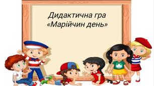 Дидактична гра "Марійчин день"