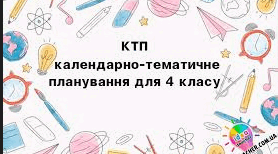 Календарне планування Мистецтво (Інтегрований курс 2 год на тиждень) Л.М. Масол, О.В. Гайдамака, О.М. Колотило (4 клас)