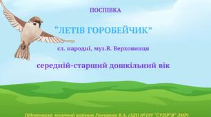Поспівка "Летів горобейчик", сл. народні, муз. В. Верховинця