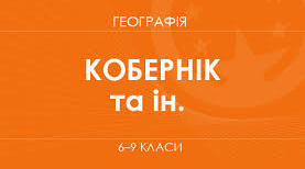 Календарно-тематичне планування 7 клас з географії НУШ (авт. Кобернік С. Г.)