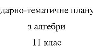 Календарно-тематичне планування математика: алгебра 11 клас Мерзляк