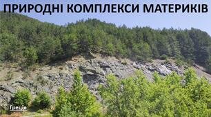 Презентація до уроку: "ПРИРОДНІ КОМПЛЕКСИ МАТЕРИКІВ"